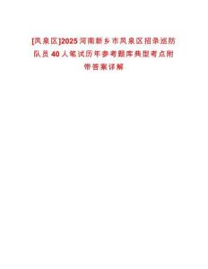 [鳳泉區]2025河南新鄉市鳳泉區招錄巡防隊員40人筆試歷年參考題庫典型考點附帶答案詳解
