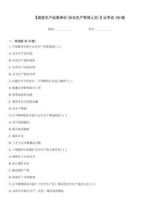 【煤炭生產經營單位(安全生產管理人員)】證考試100題