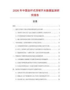 2026年中國(guó)連桿式浮球開關(guān)數(shù)據(jù)監(jiān)測(cè)研究報(bào)告