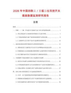 2026年中國四聯二／三極二位雙控開關插座數據監測研究報告