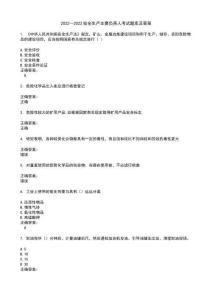 2022～2023安全生產主要負責人考試題庫及答案第532期