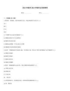 [統計學題庫]統計學題庫及答案解析