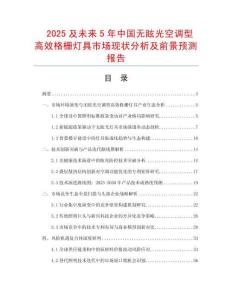 2025及未來5年中國無眩光空調型高效格柵燈具市場現狀分析及前景預測報告