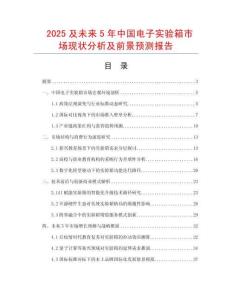 2025及未來5年中國電子實驗箱市場現(xiàn)狀分析及前景預(yù)測報告