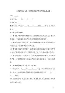 2026版離婚協(xié)議書中解除婚姻關系后的同居關系規(guī)定