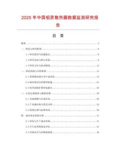 2025年中國鋁質散熱器數據監測研究報告