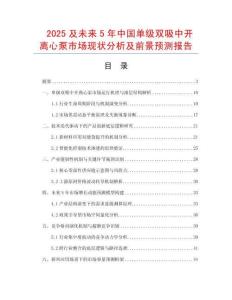 2025及未來5年中國單級雙吸中開離心泵市場現(xiàn)狀分析及前景預(yù)測報(bào)告