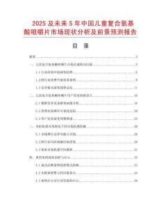 2025及未來5年中國兒童復合氨基酸咀嚼片市場現狀分析及前景預測報告