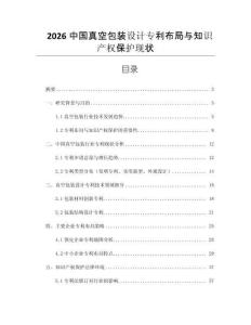 2026中國真空包裝設計專利布局與知識產權保護現狀