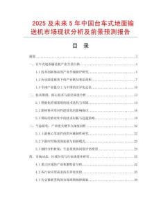 2025及未來5年中國臺車式地面輸送機市場現狀分析及前景預測報告