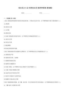 安全員之C證(專職安全員)題庫附答案(基礎題)
