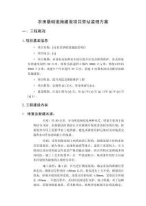 農田基礎設施建設項目旁站監理方案