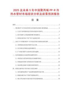 2025及未來5年中國聚丙烯PP-R冷熱水管材市場現狀分析及前景預測報告