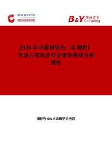 2026年中國鋅鋇白（立德粉）市場(chǎng)占有率及行業(yè)競(jìng)爭(zhēng)格局分析報(bào)告