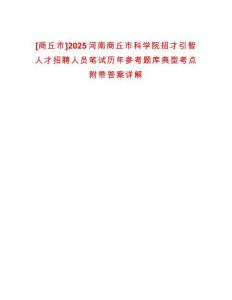 [商丘市]2025河南商丘市科學院招才引智人才招聘人員筆試歷年參考題庫典型考點附帶答案詳解