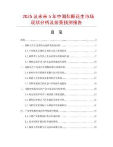 2025及未來5年中國鹽酥花生市場現狀分析及前景預測報告
