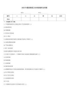 2025年最新獸醫衛生檢驗題庫及答案