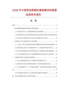 2026年中國(guó)噴涂聚脲防腐耐磨涂料數(shù)據(jù)監(jiān)測(cè)研究報(bào)告