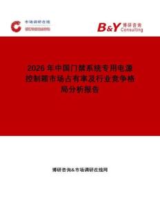 2026年中國門禁系統(tǒng)專用電源控制箱市場占有率及行業(yè)競爭格局分析報告