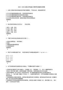 2022～2023注冊(cè)公用設(shè)備工程師考試題庫(kù)及答案第473期
