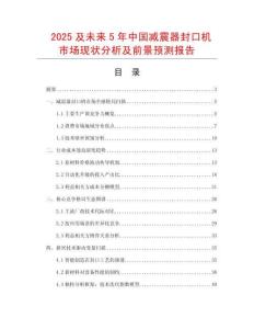 2025及未來5年中國減震器封口機市場現狀分析及前景預測報告