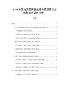2026中国物流园区智能月台管理系统与装卸效率提升报告