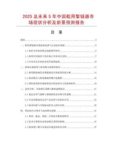 2025及未來5年中國(guó)船用掣鏈器市場(chǎng)現(xiàn)狀分析及前景預(yù)測(cè)報(bào)告