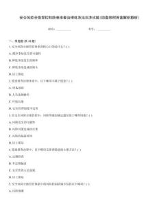 安全風(fēng)險分級管控和隱患排查治理體系培訓(xùn)考試題(四套附附答案解析解析)