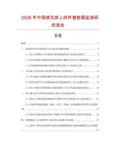 2026年中國繡花床上四件套數據監(jiān)測研究報告