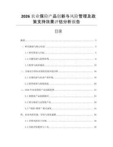 2026農業保險產品創新與風險管理及政策支持效果評估分析報告