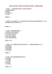 房地產(chǎn)估價(jià)師《房地產(chǎn)開發(fā)經(jīng)營與管理》考試題含答案參考16