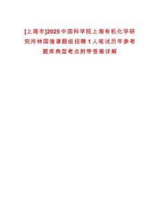 [上海市]2025中國科學院上海有機化學研究所林國強課題組招聘1人筆試歷年參考題庫典型考點附帶答案詳解