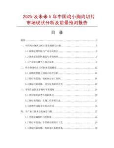 2025及未來5年中國雞小胸肉切片市場現(xiàn)狀分析及前景預(yù)測報(bào)告