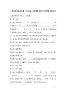 上海離婚協議書范本（2026版）及離婚協議簽訂后的稅務問題處理