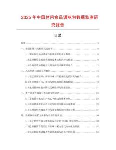 2025年中國休閑食品調(diào)味包數(shù)據(jù)監(jiān)測研究報(bào)告