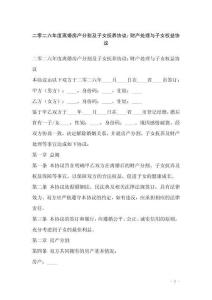 二零二六年度離婚房產分割及子女撫養協議：財產處理與子女權益協議