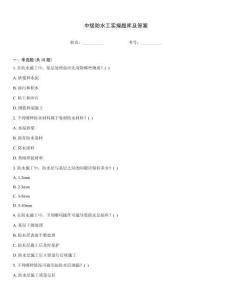 中級(jí)防水工實(shí)操題庫(kù)及答案