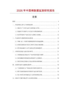 2026年中國棉數據監測研究報告