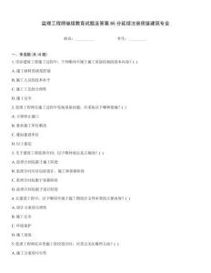 監理工程師繼續教育試題及答案65分延續注冊房屋建筑專業