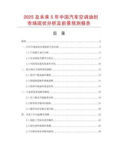 2025及未來5年中國汽車空調油封市場現狀分析及前景預測報告