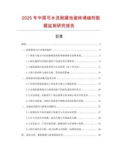 2025年中國可水洗耐腐蝕瓷磚填縫劑數(shù)據(jù)監(jiān)測研究報(bào)告