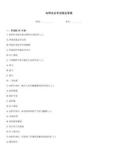 電焊辦證考試題及答案