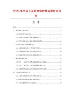 2026年中國人造貼面板數據監測研究報告