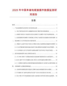 2025年中国单端电缆接插件数据监测研究报告