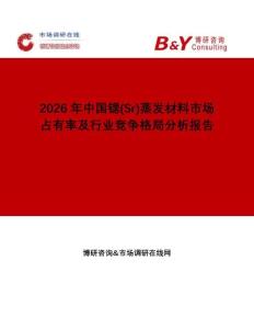 2026年中國鍶(Sr)蒸發材料市場占有率及行業競爭格局分析報告
