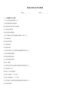 基金應(yīng)知應(yīng)會(huì)考試真題