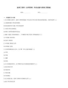 監理工程師《合同管理》考試試題與答案(完整版)