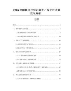 2026中國短劇視頻內容生產與平臺流量變現分析
