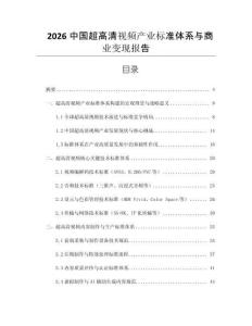 2026中國超高清視頻產業標準體系與商業變現報告