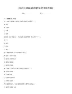 2025年注冊(cè)城鄉(xiāng)規(guī)劃師題庫(kù)及參考答案(完整版)